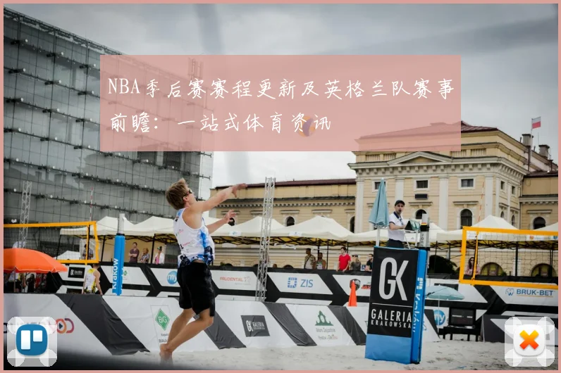 NBA季后赛赛程更新及英格兰队赛事前瞻：一站式体育资讯