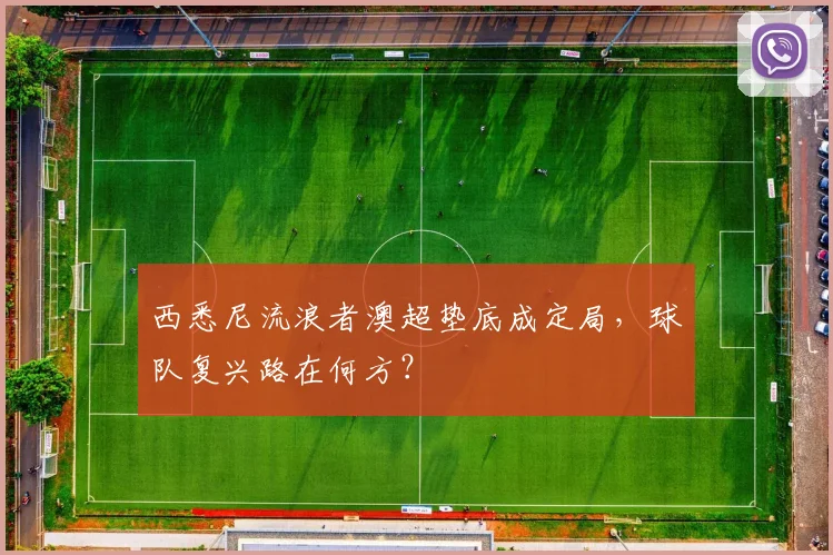 西悉尼流浪者澳超垫底成定局，球队复兴路在何方？
