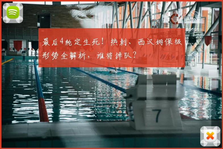 最后4轮定生死！热刺、西汉姆保级形势全解析，谁将掉队？