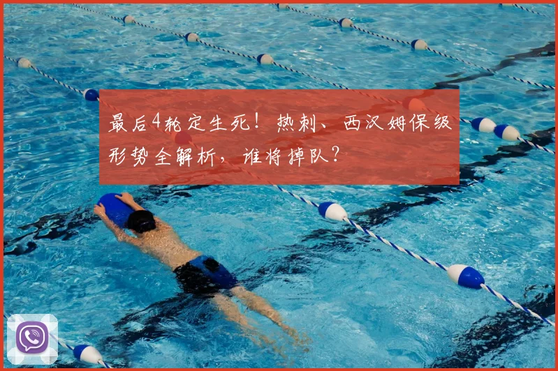 最后4轮定生死！热刺、西汉姆保级形势全解析，谁将掉队？