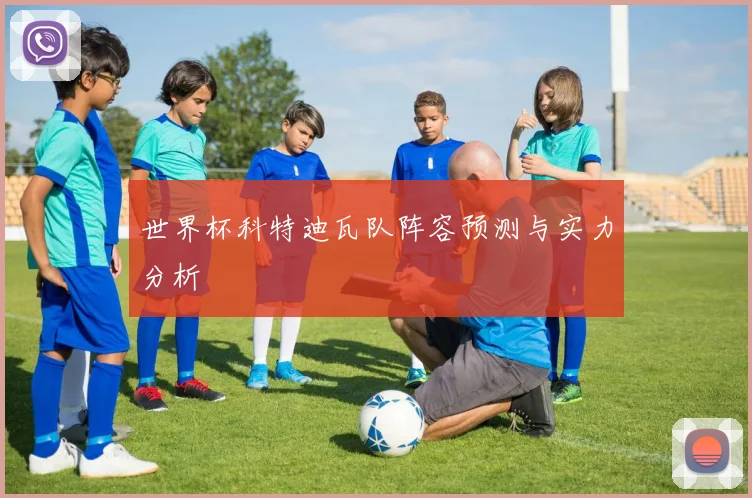 世界杯科特迪瓦队阵容预测与实力分析