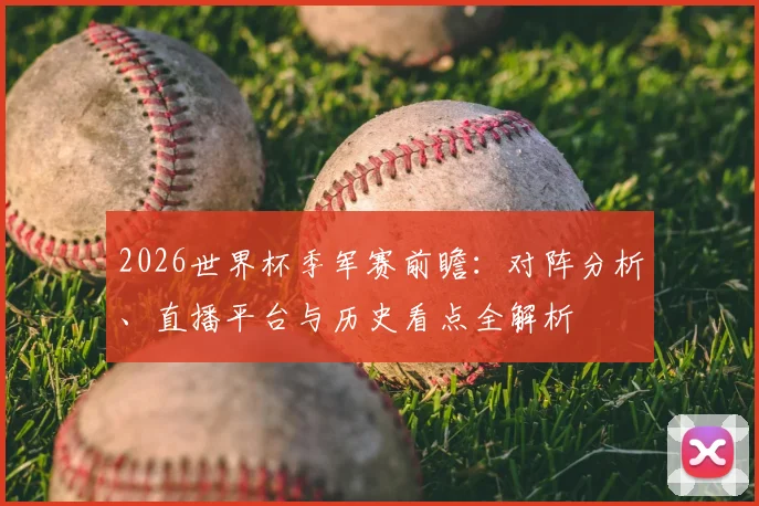 2026世界杯季军赛前瞻：对阵分析、直播平台与历史看点全解析