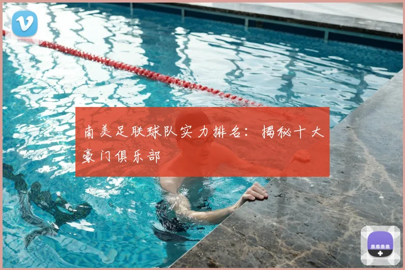 南美足联球队实力排名:揭秘十大豪门俱乐部